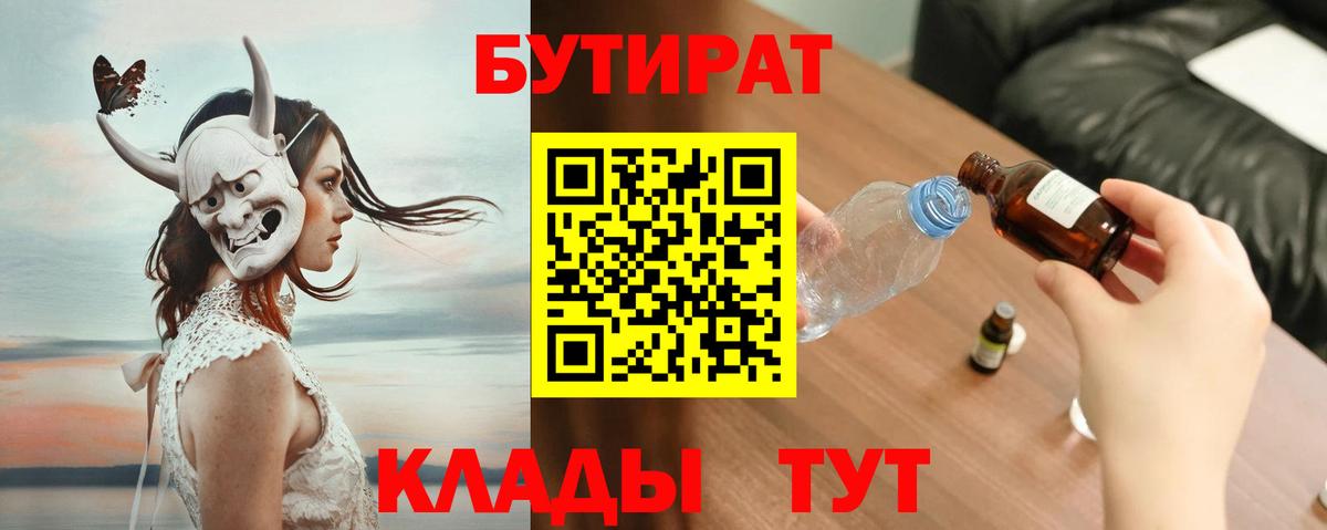 БУТИРАТ Butirat  Вход с VPN  БУТИРАТ  Искитим 