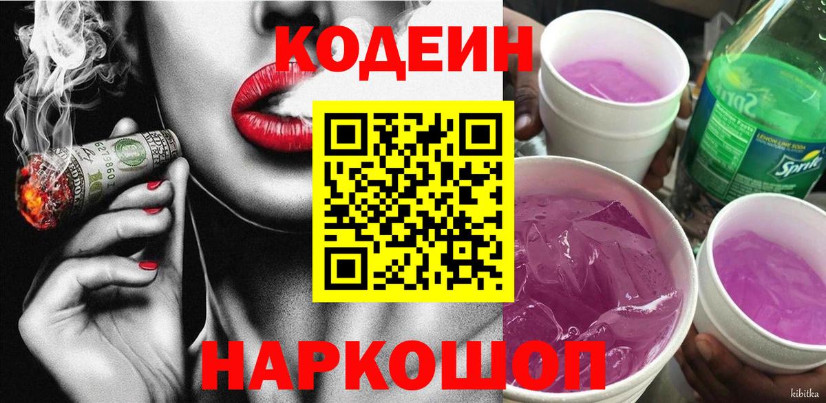 Искитим  Codein напиток Lean (лин)  Вход с VPN 